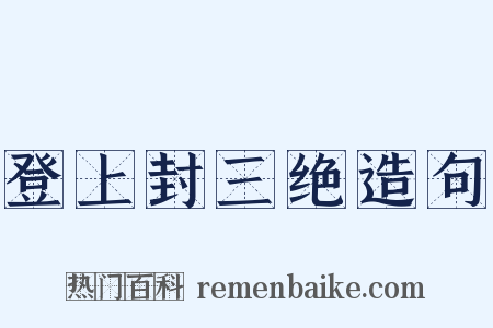 登上封三绝造句是什么意思的图片